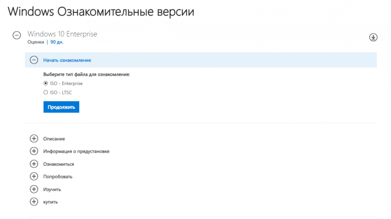 Загрузка ознакомительной версии Windows 10 LSTC Enterprise 2019