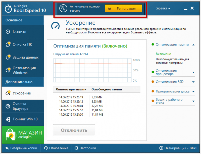 Регистрация в Auslogics BoostSpeed