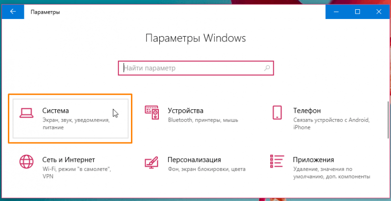 Система в параметрах Windows 10