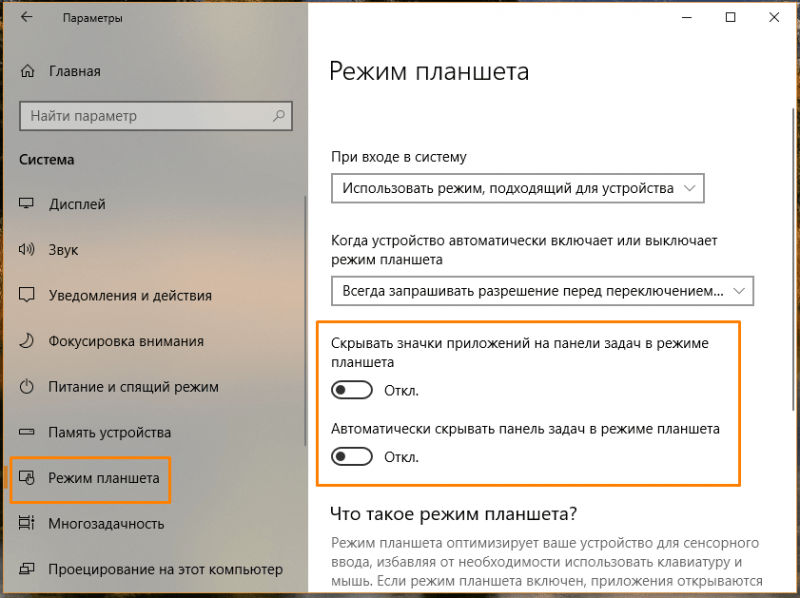 Раздел настроек «Режим планшета» в параметрах Windows 10