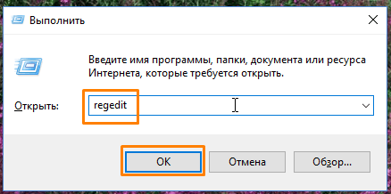 Команда открытия редактора реестра в окне «Выполнить» в Windows 10