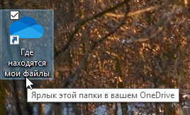 Ярлык «Где находятся мои файлы» на рабочем столе в Windows 10