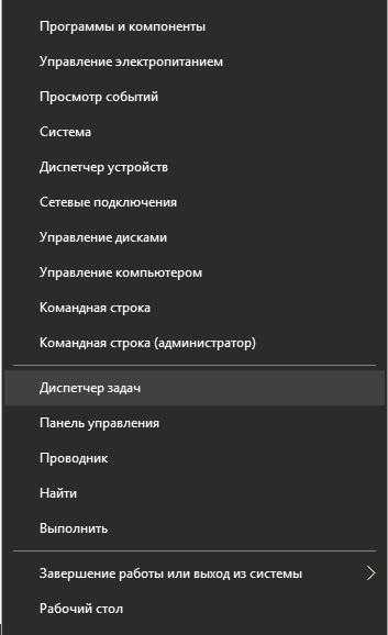 Контекстное меню «Пуск» - Диспетчер задач