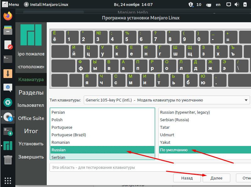 Настройка раскладки клавиатуры при установке Manjaro