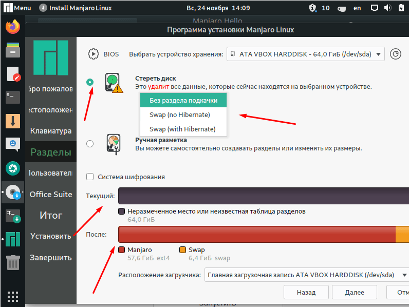 Описание разметки диска с полным стиранием данных при установке Manjaro