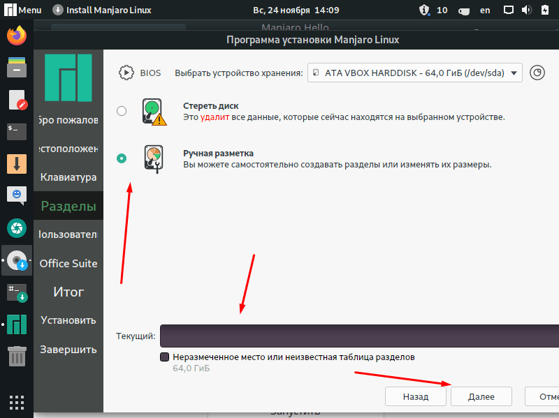 Выбор ручной разметки диска при установке Manjaro