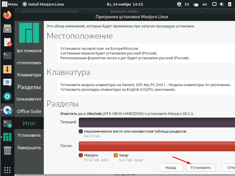 Отображение изменений, которые будут внесены в систему при установке Manjaro