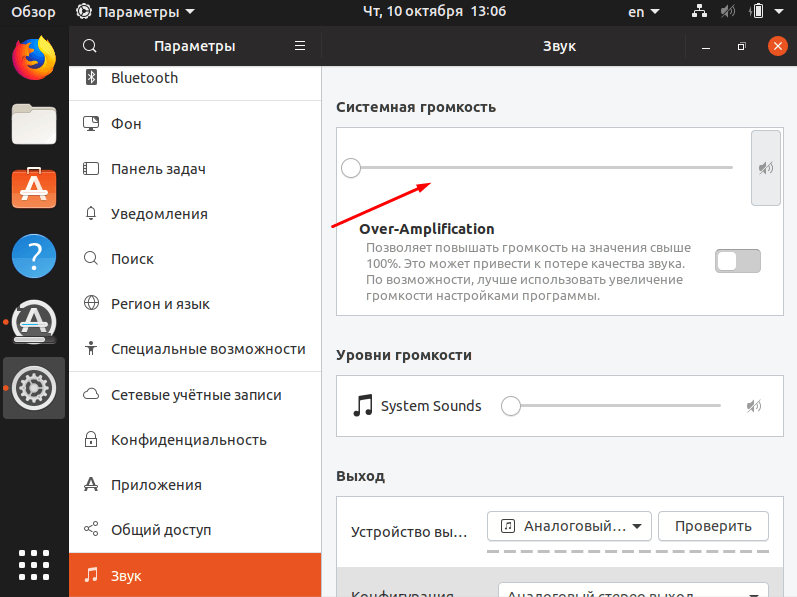 Проверка громкости в разделе Настройки Linux Ubuntu