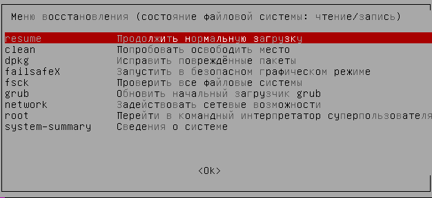 Меню утилиты восстановления ОС Linux Ubuntu