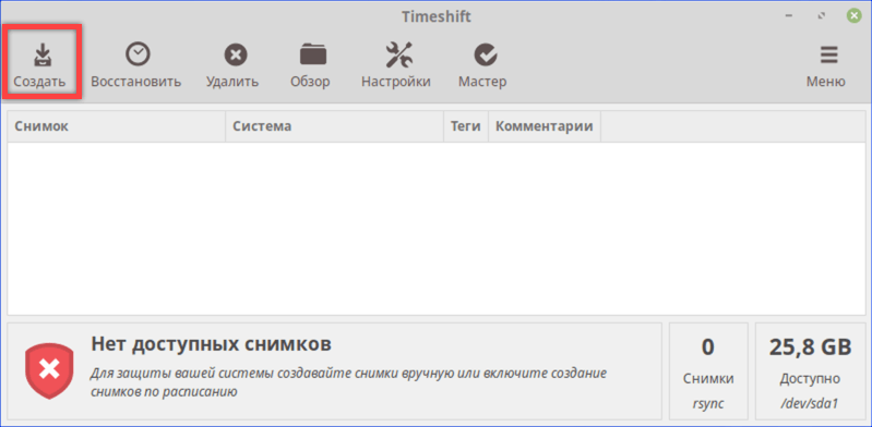 Нажимаем кнопку «Создать» для начала процедуры записи резервной копии