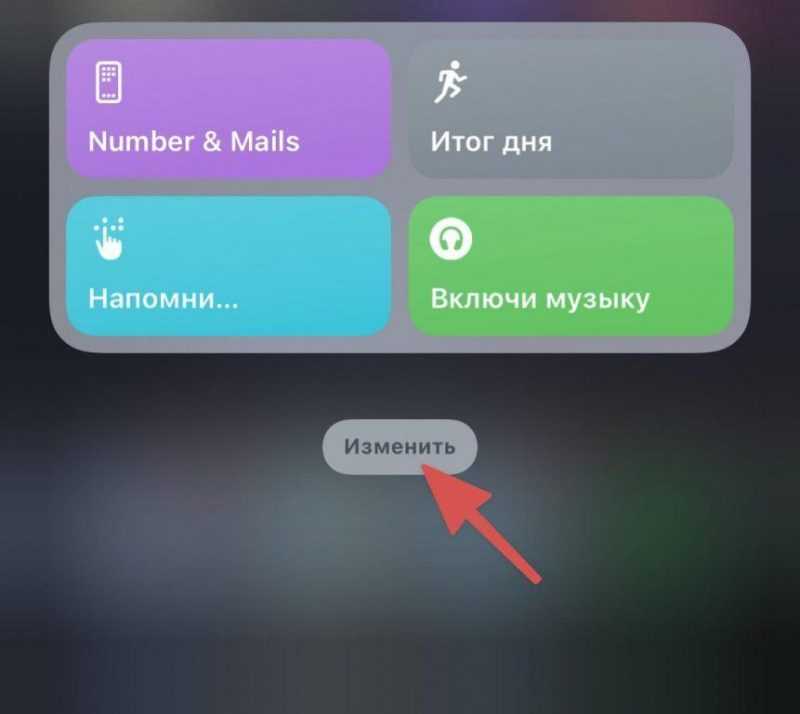 нажимаем изменить чтобы добавить новый виджет