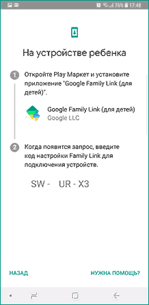 активируем Family Link на устройстве ребенка