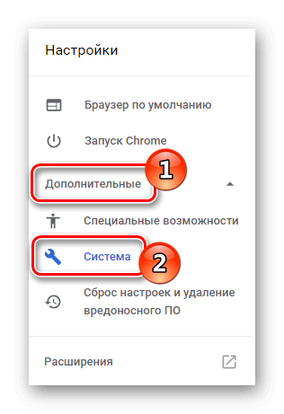 Дополнительные настройки Система Google Chrome