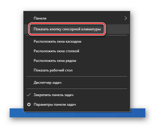 Показать кнопку сенсорной клавиатуры Контекстное меню Панель задач