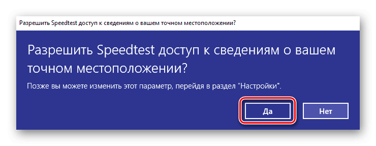 Разрешаем программе получать сведения о местоположении