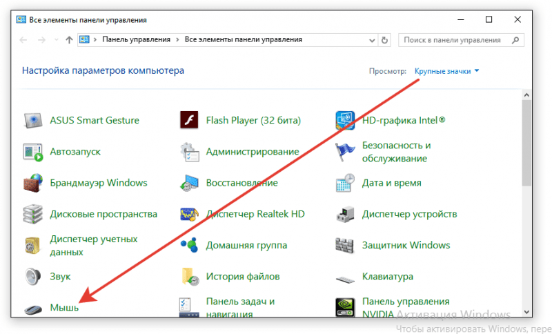 Свойства мыши в «Панели управления»