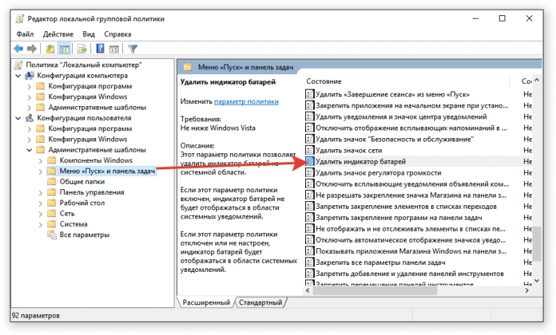 Удаление индикатора батареи в групповых политиках Windows 10
