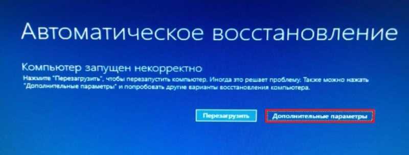 Дополнительные параметры автоматического восстановления