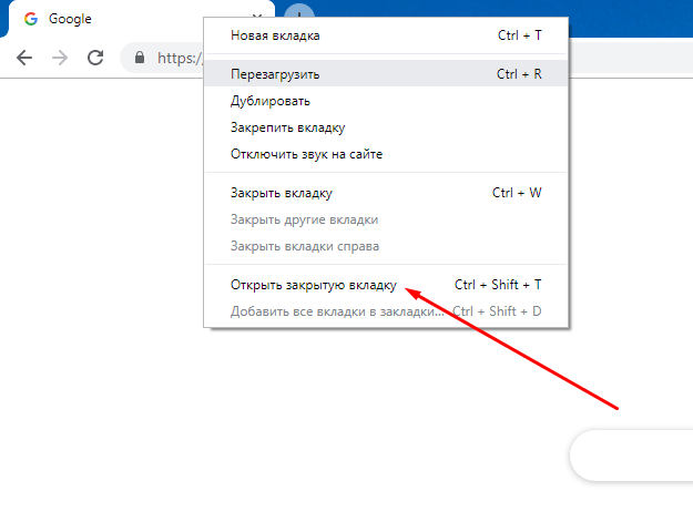 открыть закрытую вкладку