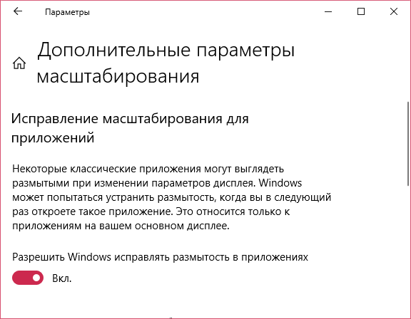 Разрешить Windows исправлять размытость в приложениях