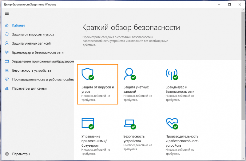 Раздел «Защита от вирусов и угроз» в окне «Центр безопасности Защитника Windows» в Windows 10