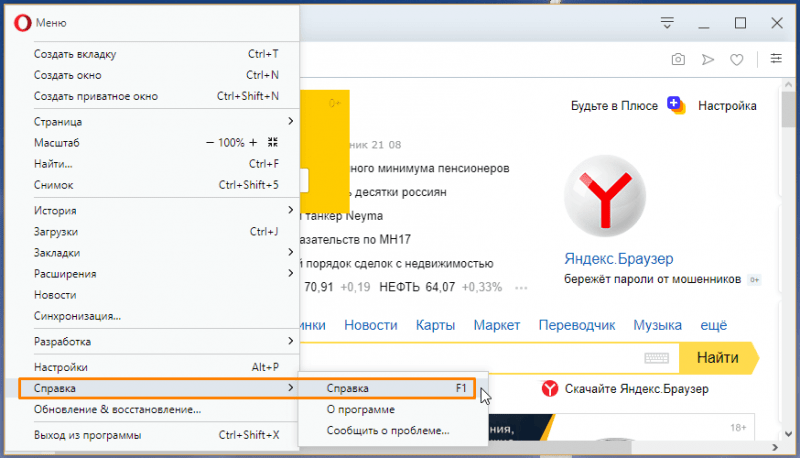 Подменю «Справка» в Opera