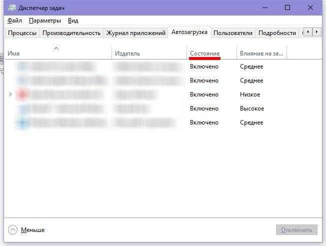 Состояние автозагрузки Windows 10