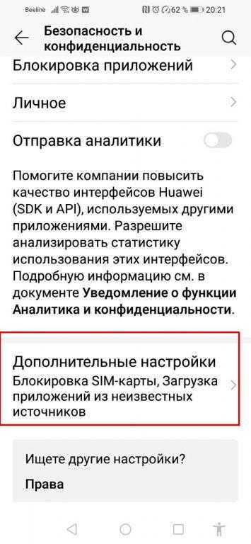 В меню «Безопасность и конфиденциальность» откройте «Дополнительные настройки».