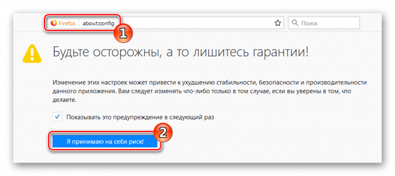 Я принимаю на себя риск Firefox 