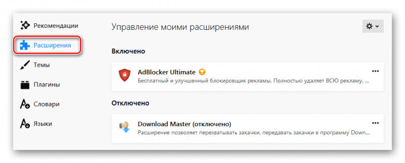 Расширения в настройках Firefox Quantum