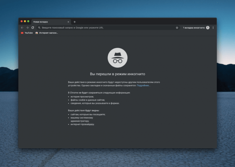 Инкогнито в Хроме