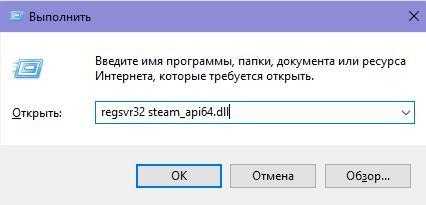 Выполнить – regsvr32 steam_api64.dll