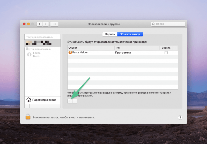 Если нажать + на вкладке «Объекты входа», можно добавить приложения в автоматическую загрузку