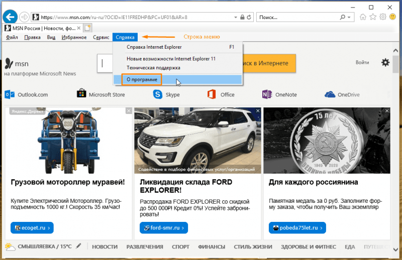 Команда «О программе» в меню «Справка» в Internet Explorer