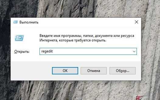 Команда regedit в редакторе реестра