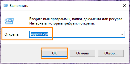 Команда «appwiz.cpl» в окне «Выполнить» в Windows