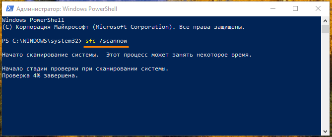 Сканирование системы в окне «Администратор: Windows PowerShell»