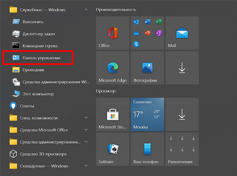 Открываем “Пуск” и в “Служебные - Windows” запускаем “Панель управления”