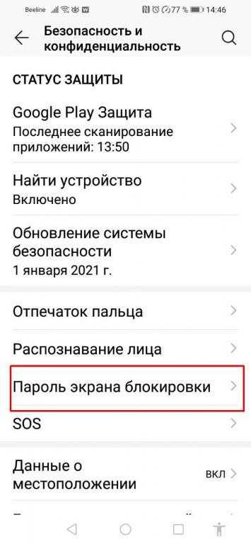  В меню «Безопасность и конфиденциальность» выберите «Пароль экрана блокировки»