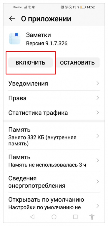 Чтобы снова активировать работу сервиса, достаточно войти в настройки приложения и нажать кнопку «Включить»