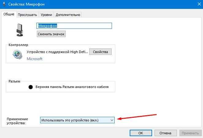 свойства микрофон использовать это устройство