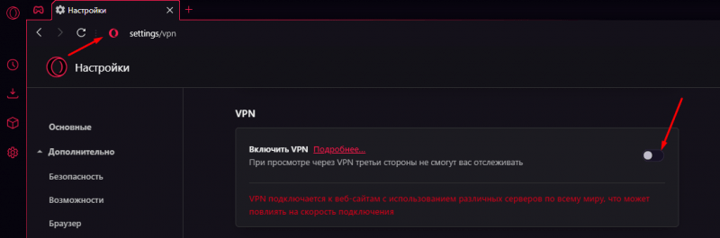 Выключение функции VPN в браузере Opera GX