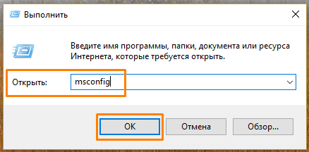 Команда «msconfig» в окне «Выполнить» в Windows 10