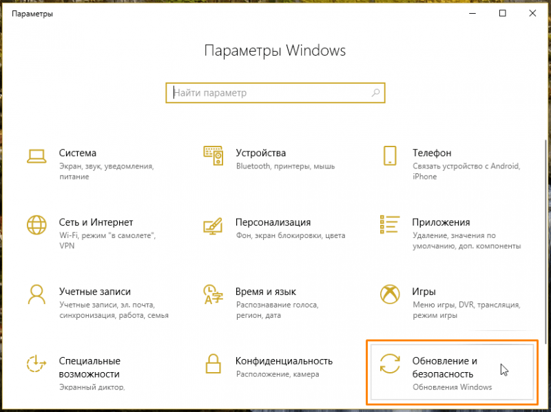 Раздел «Обновление и безопасность» в Параметрах Windows 10