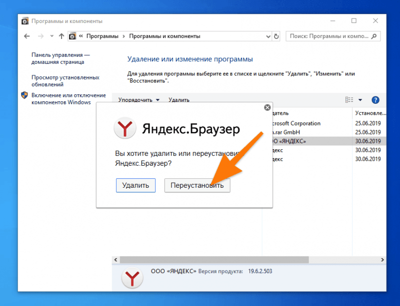 Окно переустановки и удаления Яндекс.Браузера