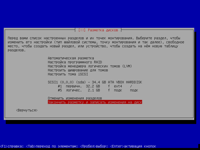 Завершение разметки в инсталляторе Linux