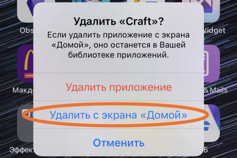 Во всплывшем после этого окне выбираем опцию «Удалить с экрана Домой»