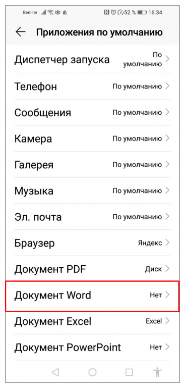 йки сервисов автоматического запуска приложения Андроид, откройте соответствующую программу в меню «Приложения по умолчанию»