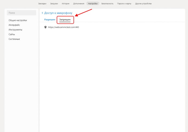 Как запретить сайту использовать микрофон в Яндекс браузере