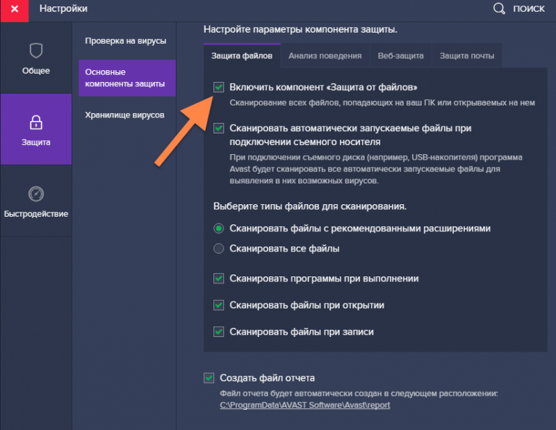 Основные компоненты защиты в антивирусе Avast